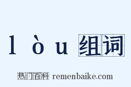 lòu组词是什么意思的图片